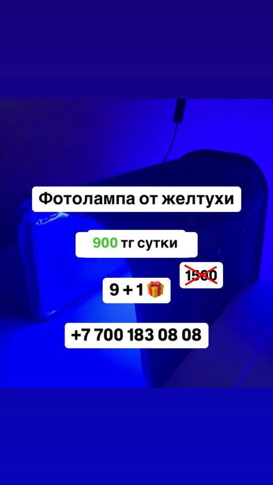 Фотолампа от желтухи 900тг/сутки