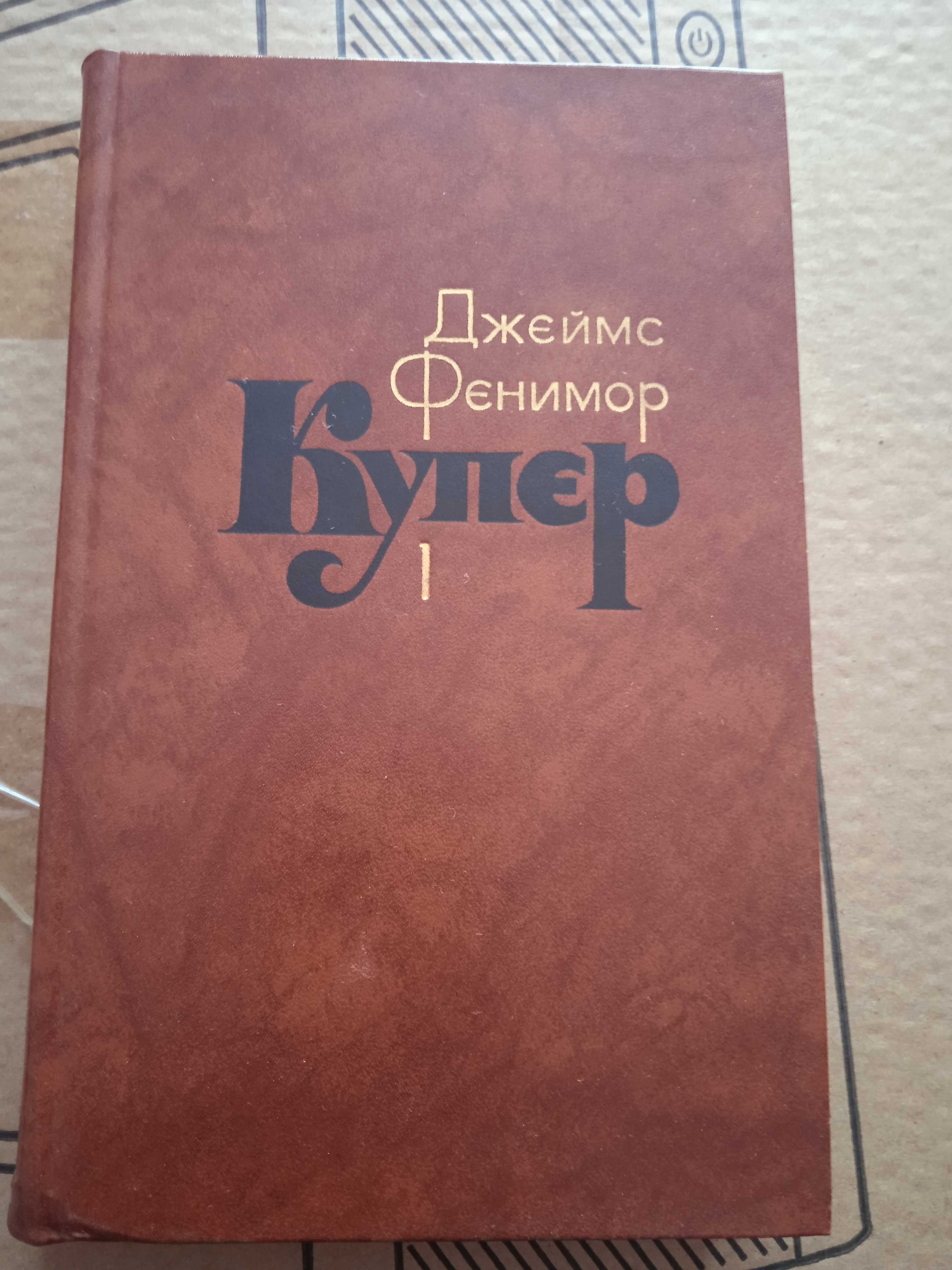Собрание сочинений Д.Ф. Купер .