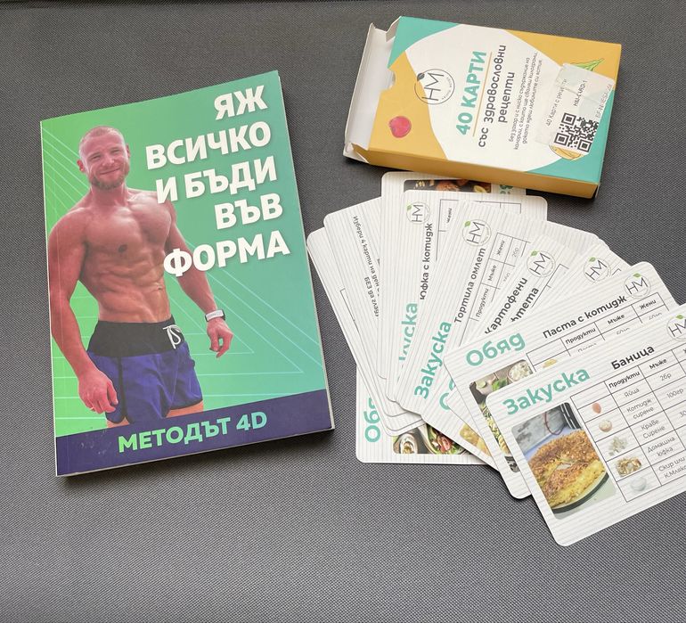 Яж всичко и бъди във форма + карти здравословни рецепти