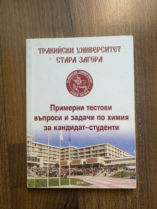 Примерни тестови  въпроси и задачи по химия за кандидат-студенти