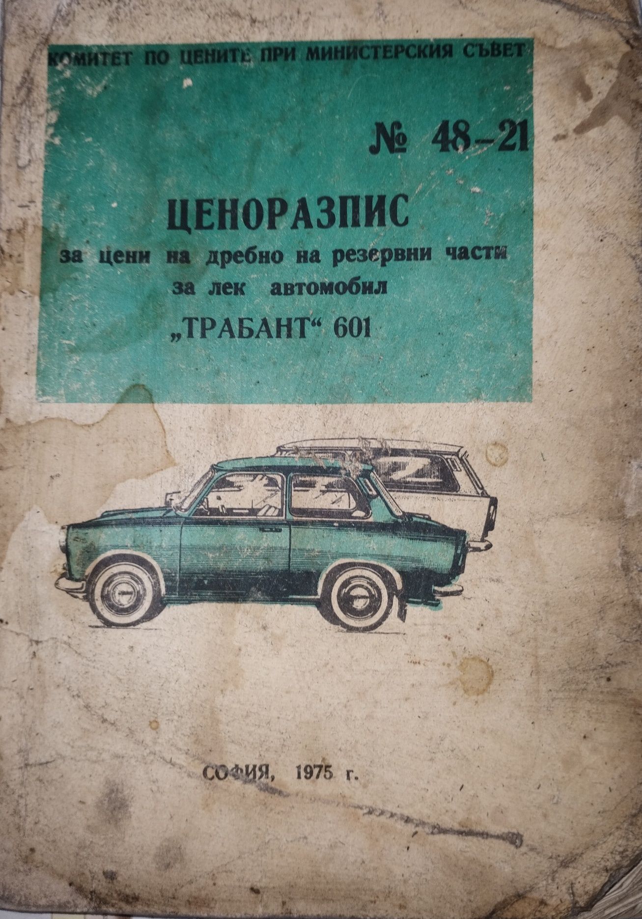 Ценоразпис на Трабант 601