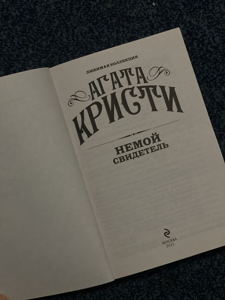 Книга Агаты Кристи “Немой свидетель”