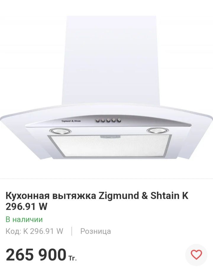 Кухонная вытяжка Zigmund Shtein K 296.61W