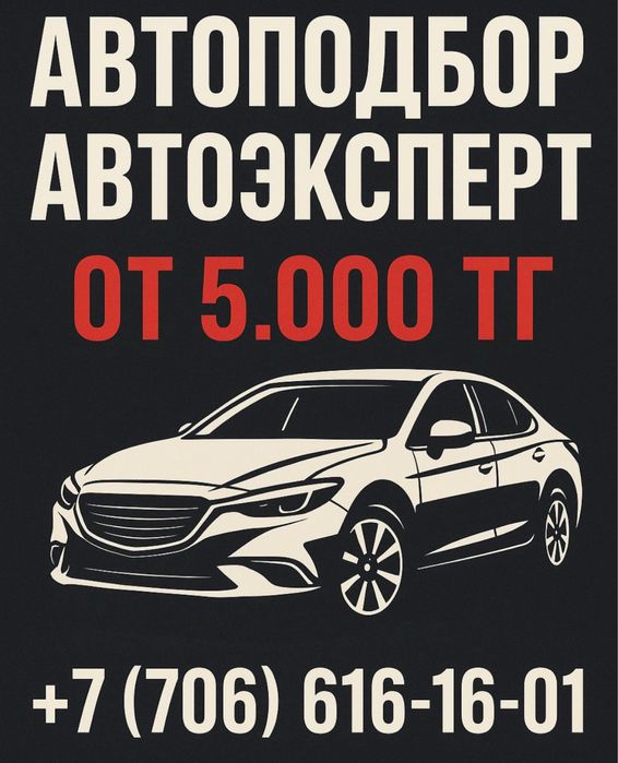 Автоподбор/Автоэксперт/ Диагностика/Юр.чистота/ Пробег/ Толщиномер/