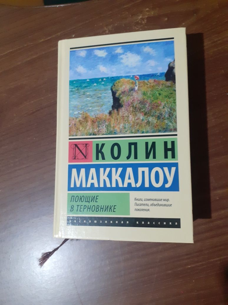 Книга Колин Маккалау "поющие в терновнике"