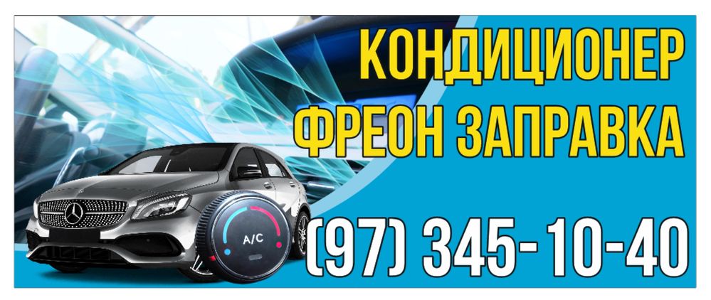 Kondisioner zapravka avto кондиционер заправка авто