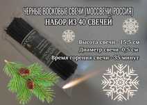 Восковые свечи черные, набор, российские
