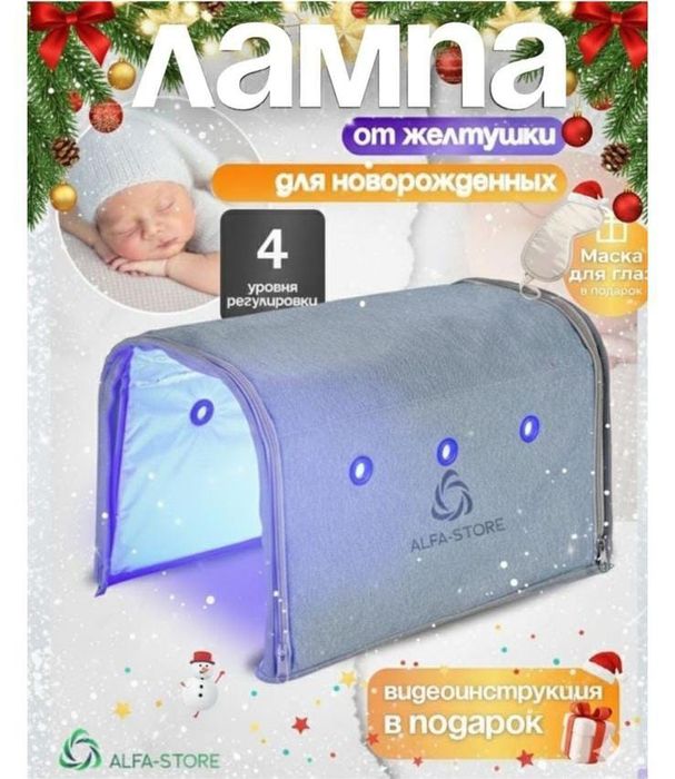 Лампа от желтухи для новорождённого