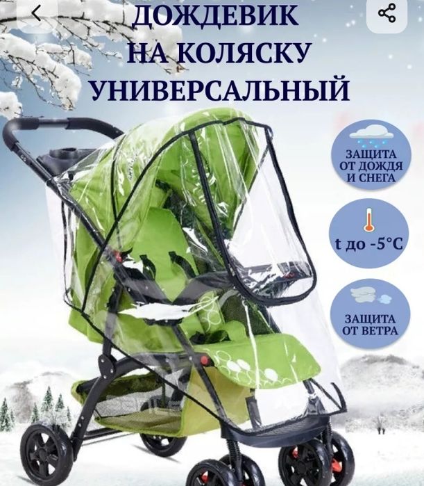 Дождевик на коляску универсальный