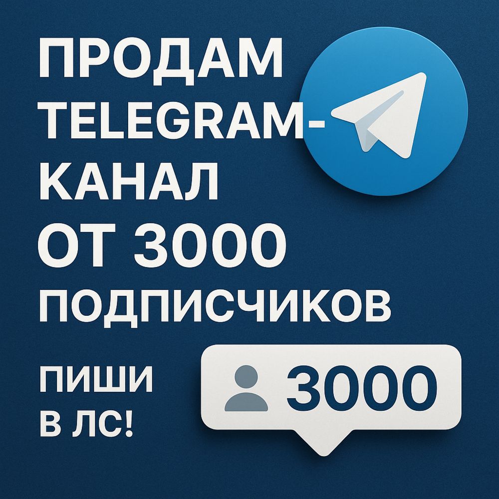 Продам телеграм канал 3000 подписчиков