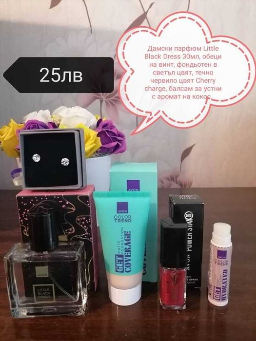 Нови лотове на AVON