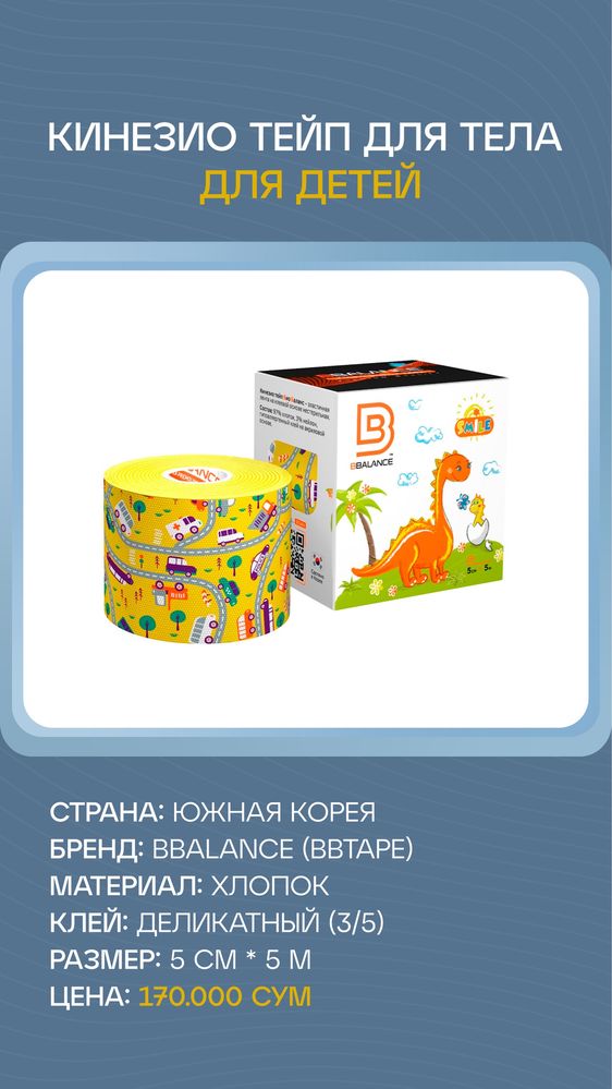 Кинезио тейп для детей, kinezio teyp plastr tape бинт лента тэйп
