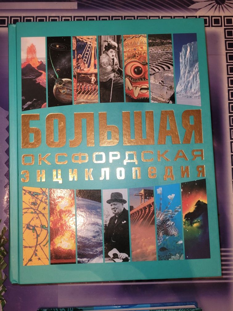 Продам Большую Оксфордскую энциклопедию