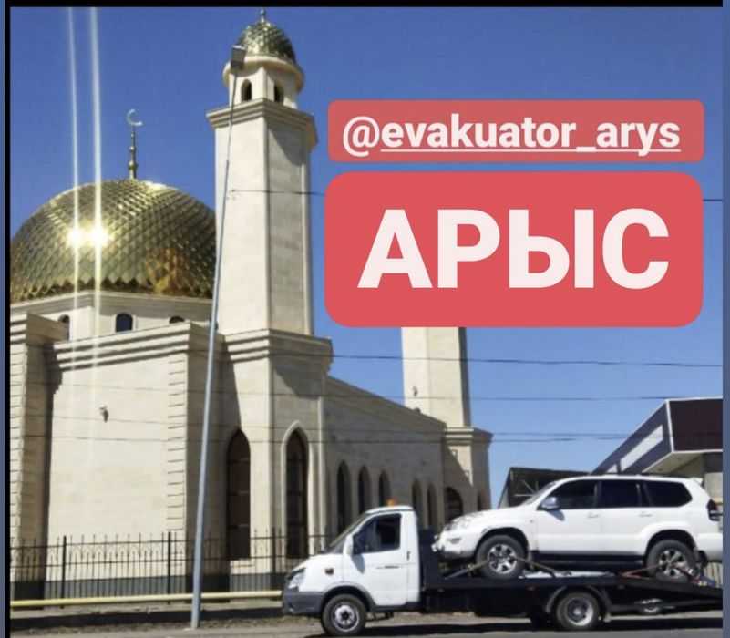 Эвакуатор. Арыс. Арысь. Сырдария. Байырқұм. Жиделі. Монтайтас. Дермене