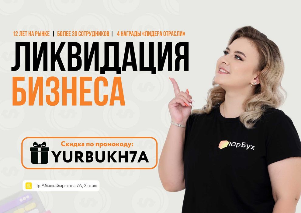 Ликвидация ИП и ТОО Актобе