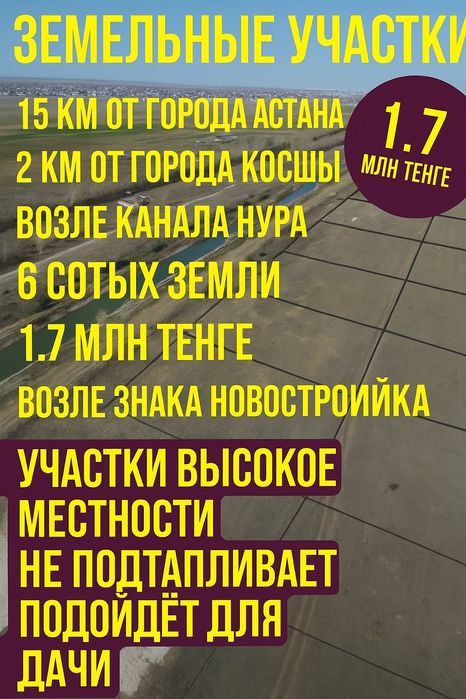 Продам дачный участок в Косши рядом с водаканалом