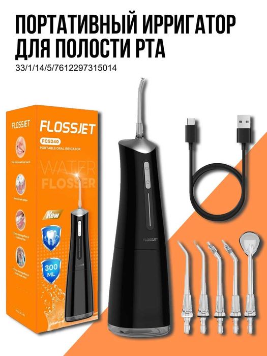 Портативный ирригатор для полости рта FLOSSJET FC5240
