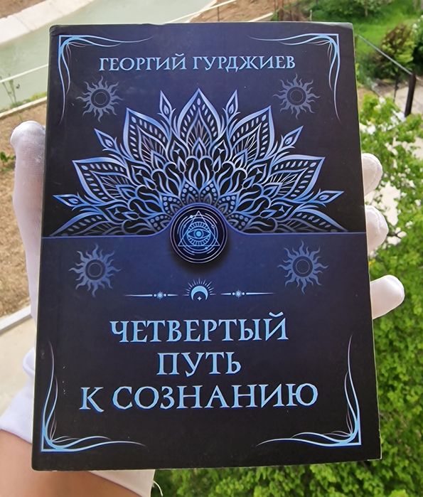 Гурджиев. Четвёртый Путь к Сознанию.