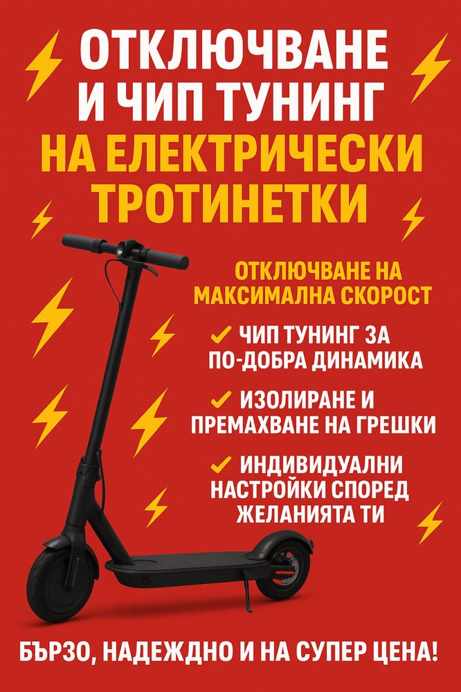 Отключване, чип тунинг и оптимизация на електрически тротинетки