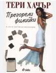 Прегорели филийки и други житейски философии