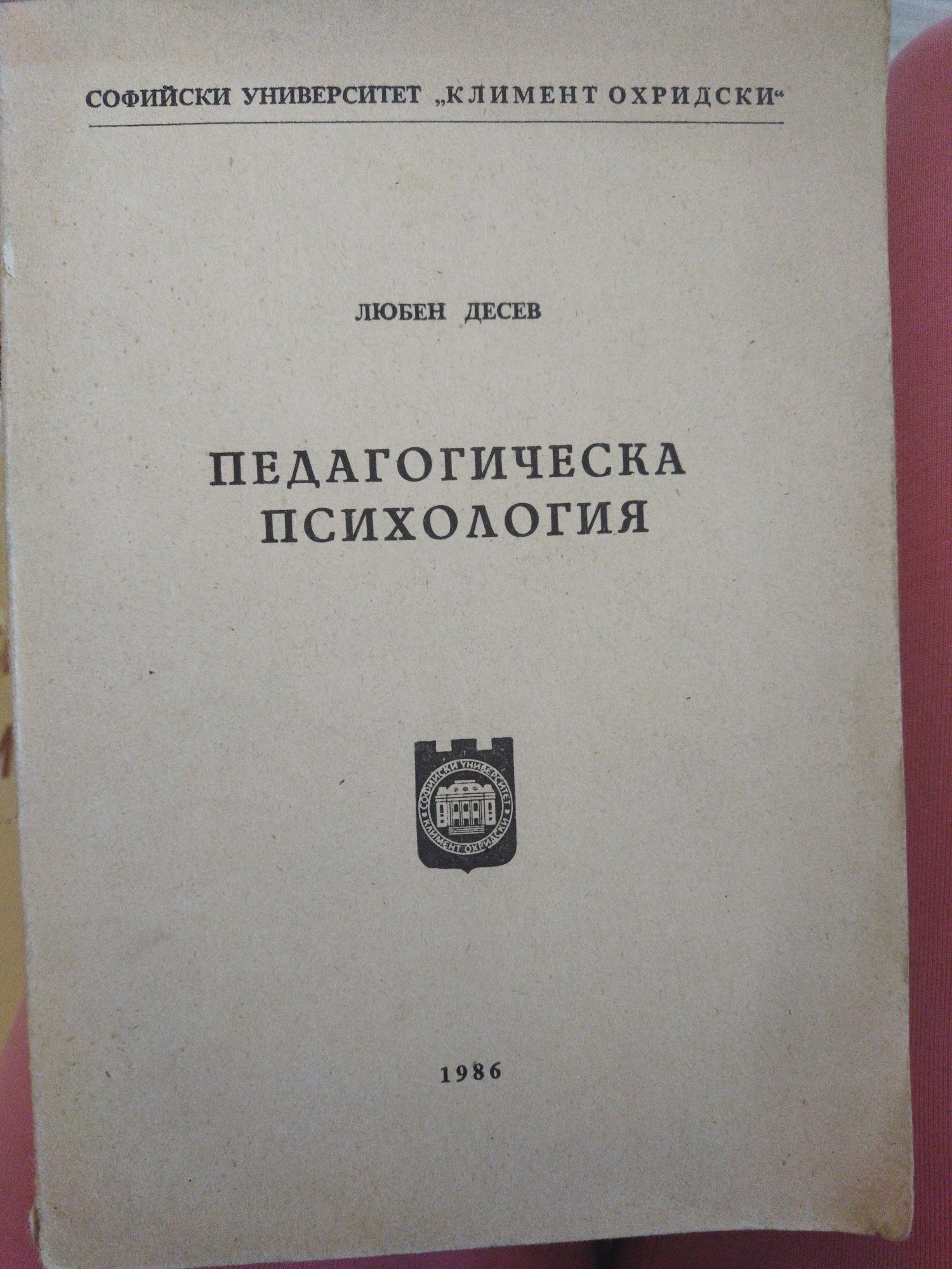 Педагогическа психология. Любен Десев- 1986г.