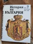 История на България Том 7 нова