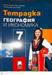 Нови учебни тетрадки по География и Технологии и предприемачество