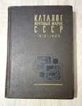 Каталог почтовых марок СССР