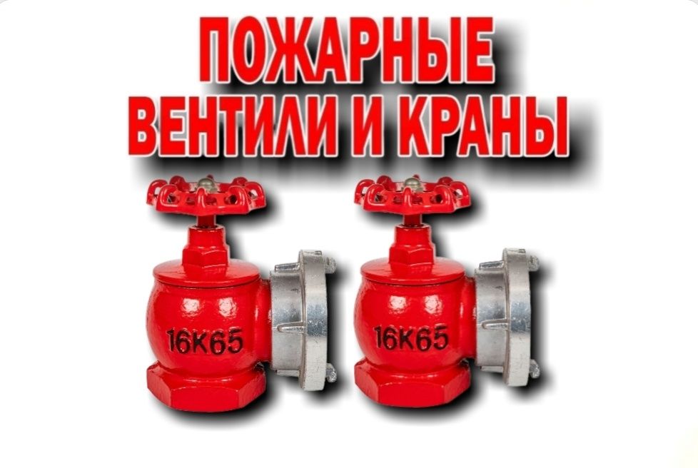 Пожарный винтиль ДУ-50 Угловой чугунный