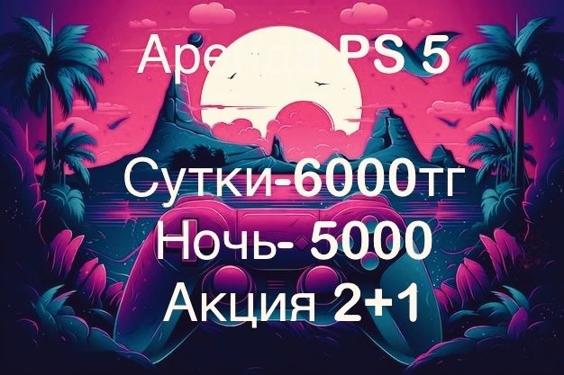 Прокат PS 5 в Караганде