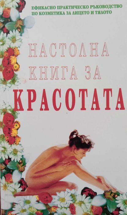 Книга ,,Настолна книга за красотата,,нова.
