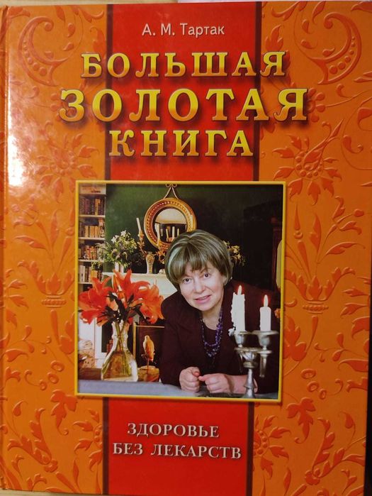 Наше здоровье. Помоги себе сам.