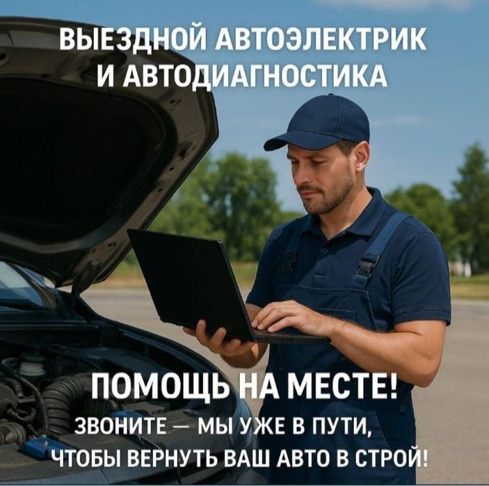 Автоэлектрик на выезд алматы