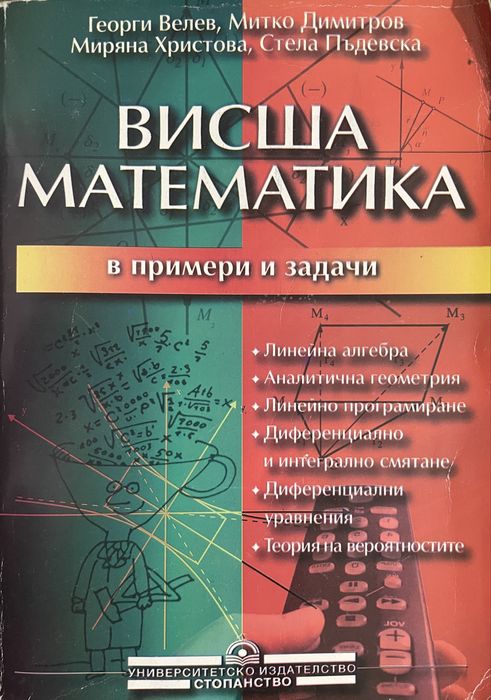 Висша Математика в примери и задачи