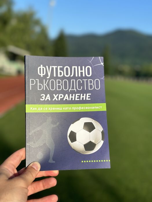 Ръководство за футболно хранене