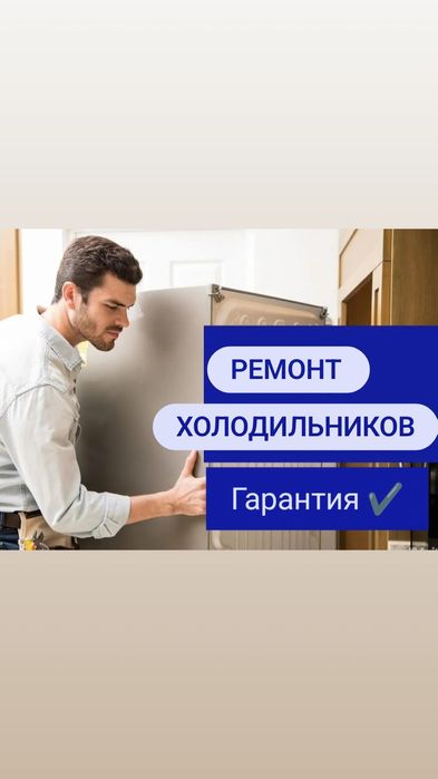 Ремонт холодильников ремонт морозильников