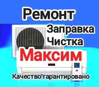 Ремонт заправка чистка диагностика кондиционеров