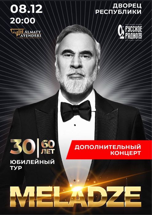 Билет на концерт Меладзе в Алматы