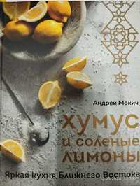 Андрей Мокич "Хумус и соленые лимоны" книга