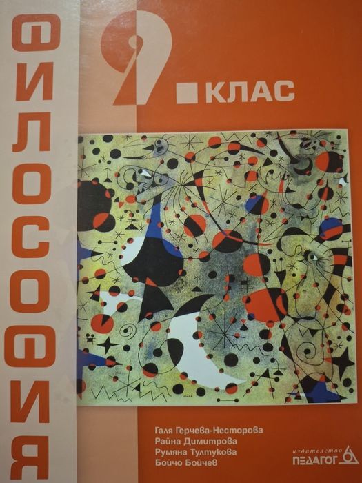 Философия 8 и 9 клас издателсво Педагог 6