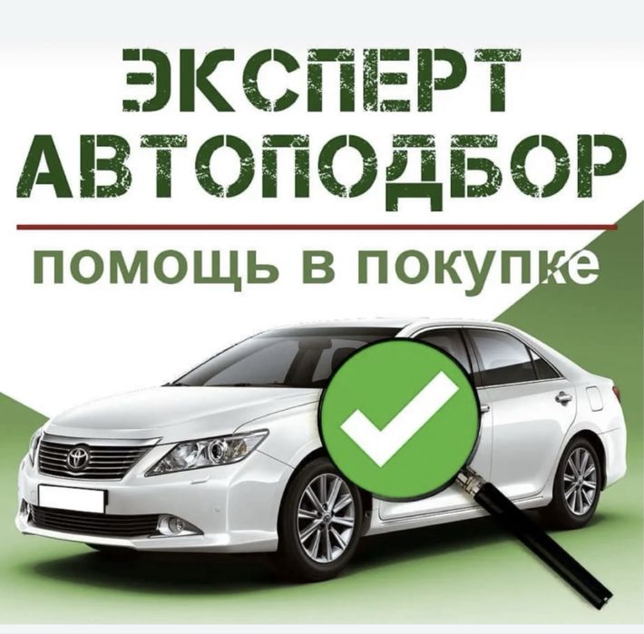 Автоподбор Автоэксперт Проверка Авто Толщиномер Компьтерная диагност.