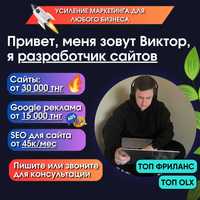 Разработка сайтов от 30к/ Реклама в Гугл от 15к/ Продвижение Астана