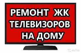 Ремонт телевизоров LG Samsung  Sony доступные цены