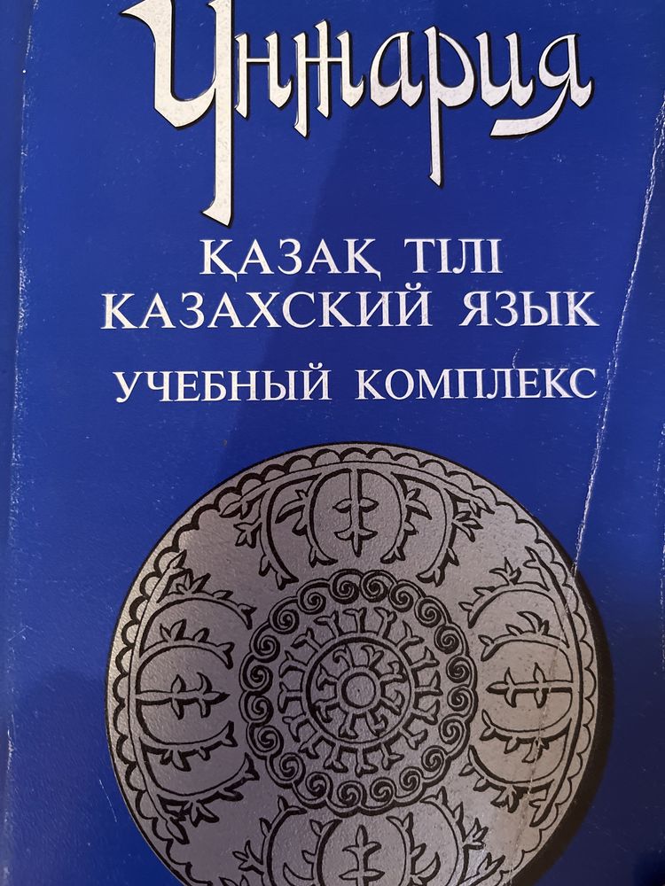 3 книги про казахский язык  учебный комплекс состояние б/у