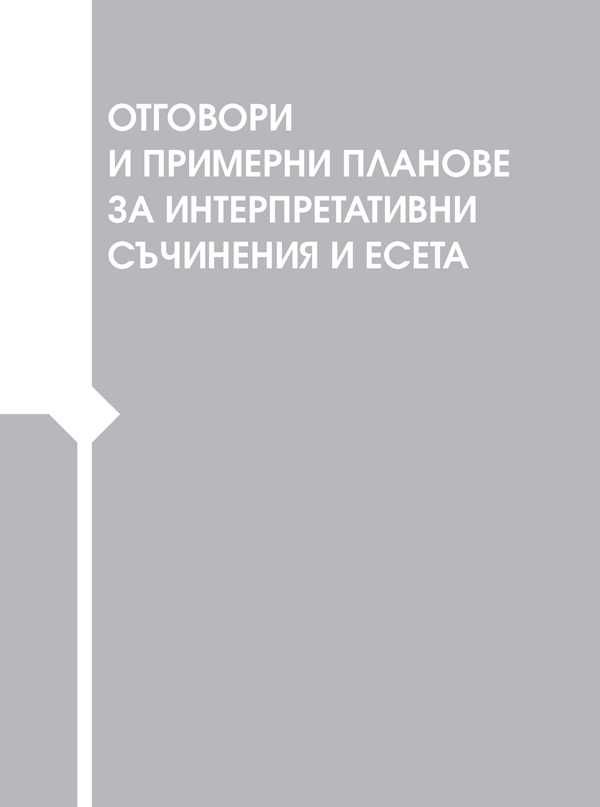 Помагала и тестове за ДЗИ