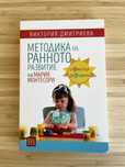 "Методика на ранното развитие на Мария Монтесори" - Виктория Дмитриева