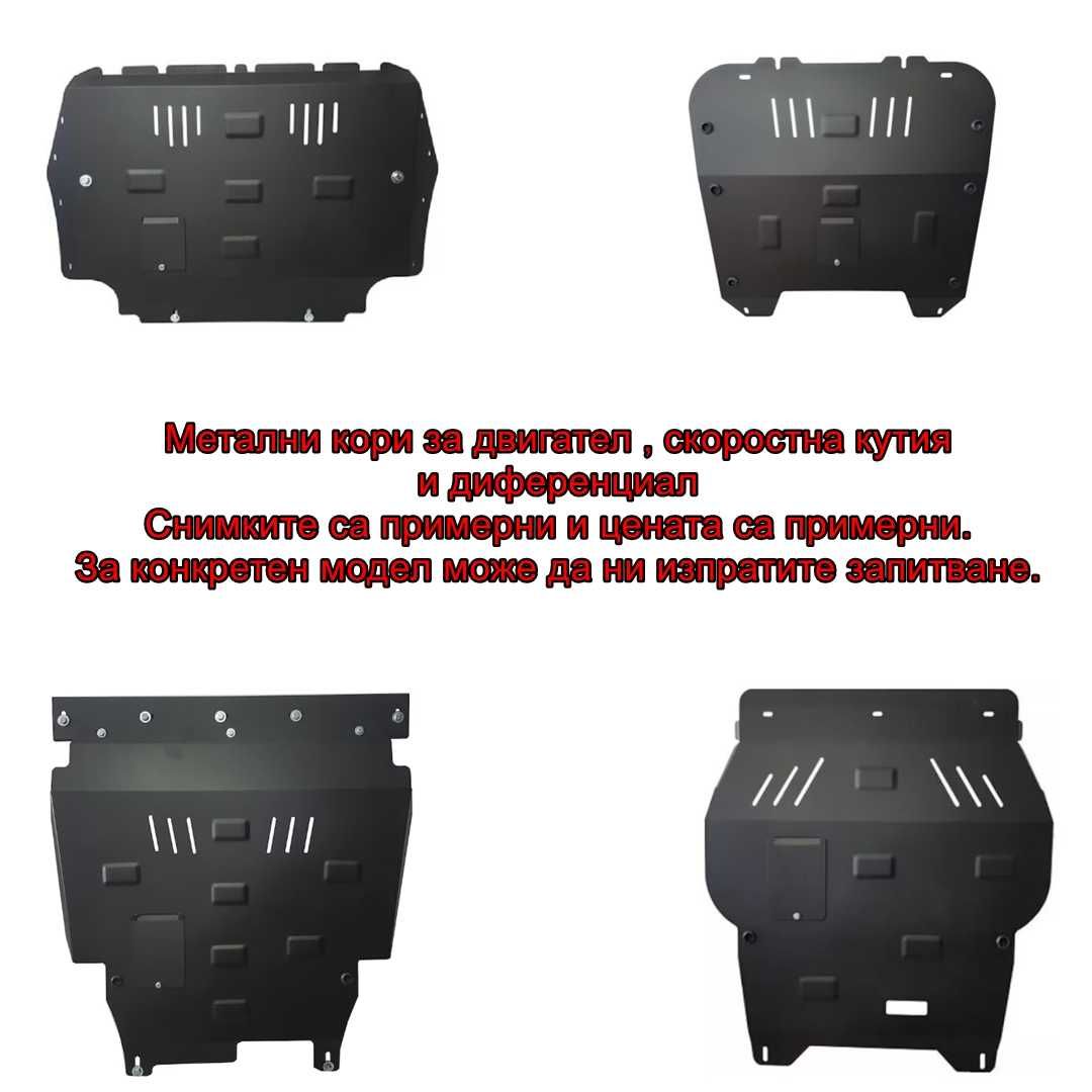 Метална кора за двигател , скоростна кутия за Volvo xc60 xc90 и други