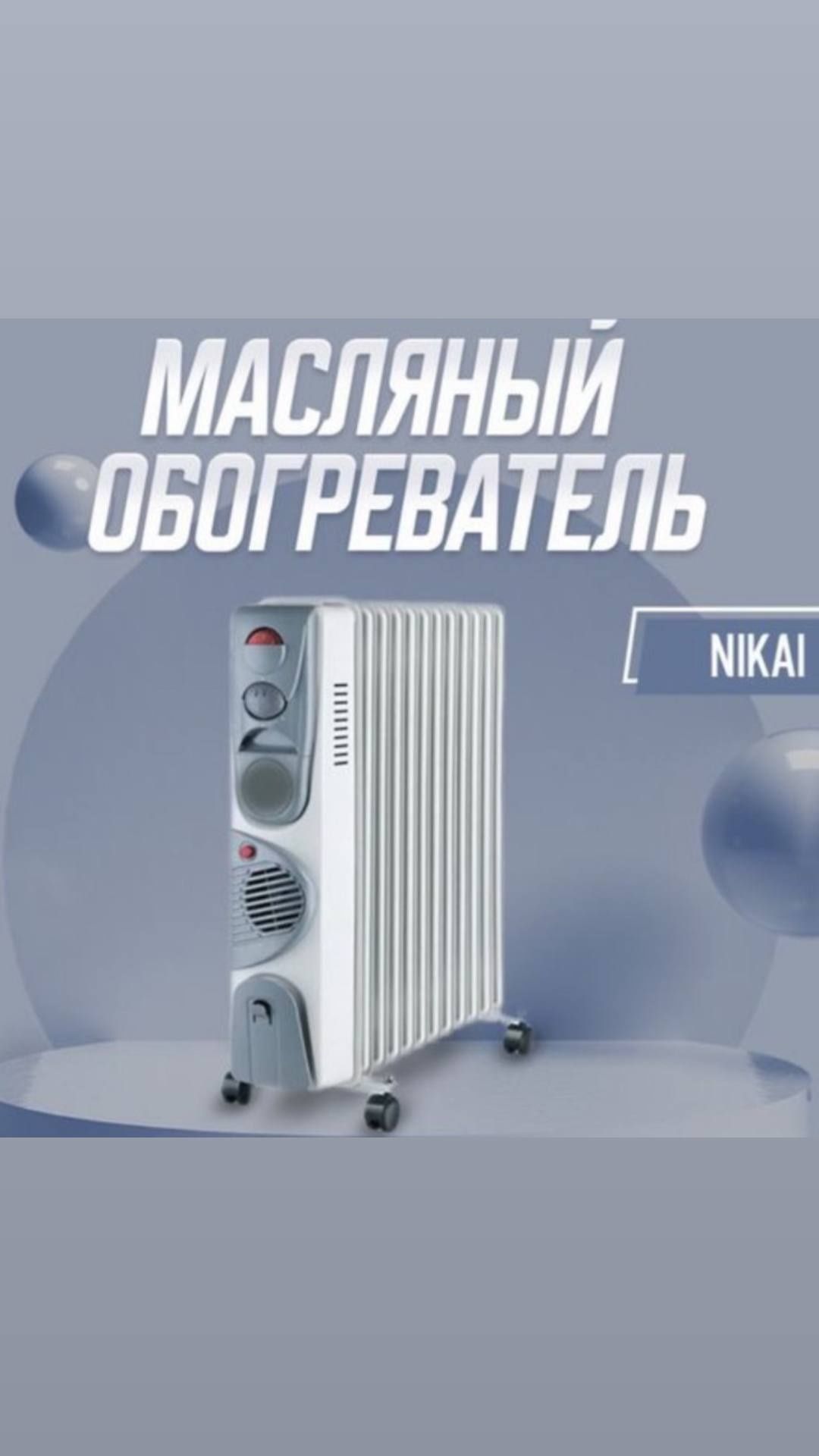 Обогреватель масленый NIKAI 13 и другие модель оптом и в розницу