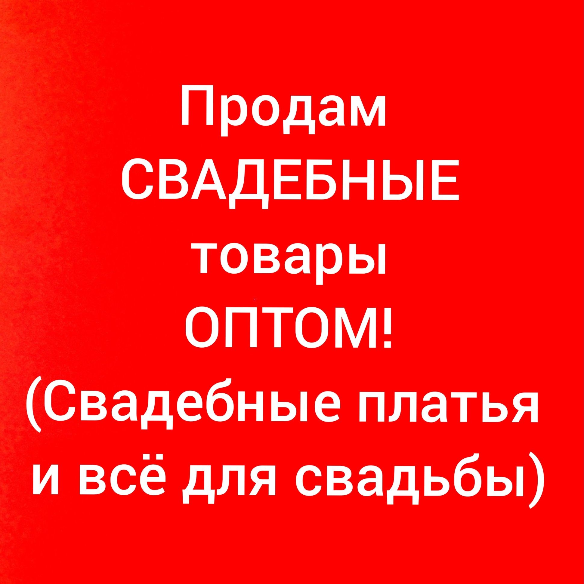 Товар оптом. Свадебные платья и все для свадьбы