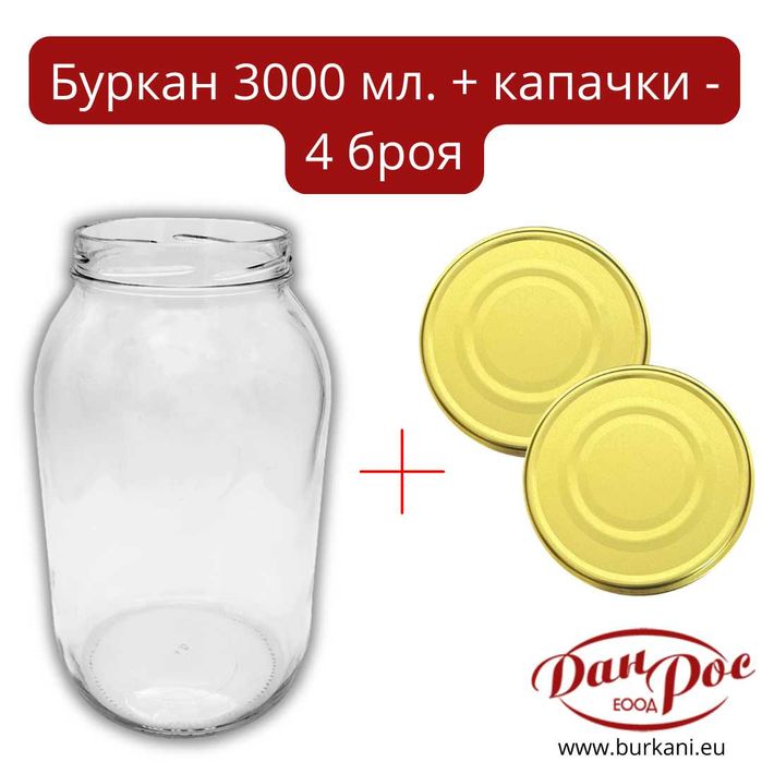Комплект стъклени буркани 3000 мл с капачки – 4 бр.